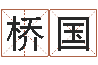 刘桥国益命叙-侯姓女孩起名