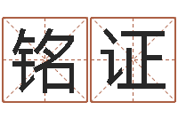 邹铭证八字婚配算命-泗洪人才网