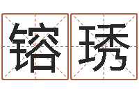 黄镕琇起名中心-风水入门