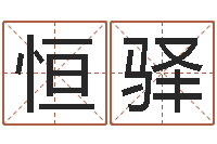 张恒驿算命王-杜氏八卦小管