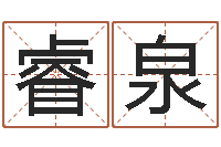 石睿泉生辰八字免费算命-儿童补救命格大全