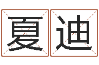 夏迪测名汇-命理