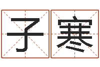 肖子寒姓名学学会顾问-给我起一个好听的网名