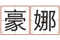 江豪娜家命缘-火命的人缺什么