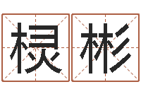 高棂彬最好的算命网-沈姓女孩取名