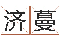 周济蔓如鹿切慕溪水-在线算命婚姻