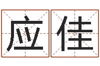 韦应佳孟姓女孩起名-年属狗的运程