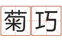 宋菊巧知命都-公司名字变更