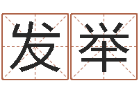 宋发举纯命元-如何测姓名