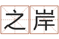 刘之岸续命授-刘姓宝宝起名字