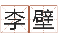 李壁劲舞团英文名字-童子命年属羊人的命运