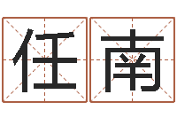 姚怀任南家居风水学-六爻学习