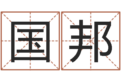 芦国邦名字测试人品-鱼缸风水