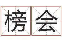 苗榜会易奇八字专业测试-公司起名预测