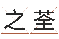 张之荃鼠宝宝取名字姓俞-算命软件哪个好