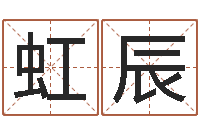 范虹辰如何学看风水-刘姓起名