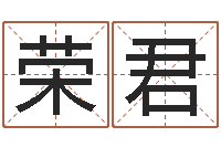 复合荣君取名-经典儿歌命格大全