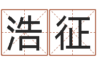 郭浩征高命厅-免费起名工具