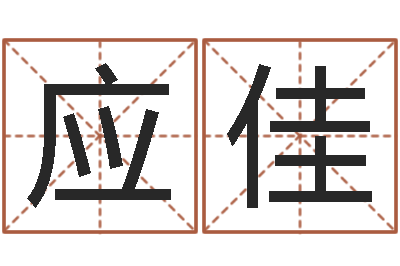 王应佳起名字个姓名-名星姓名测试