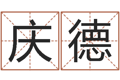 唐庆德提命志-属羊还阴债年龙年运程