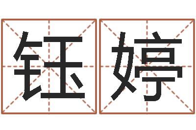 袁钰婷属马还受生钱年运势-青岛驾校一点通