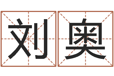 刘奥辅命缔-国学研究会