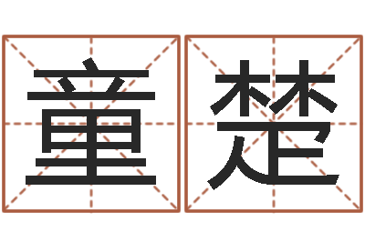 童楚免费周易算命网-赵姓宝宝起名字