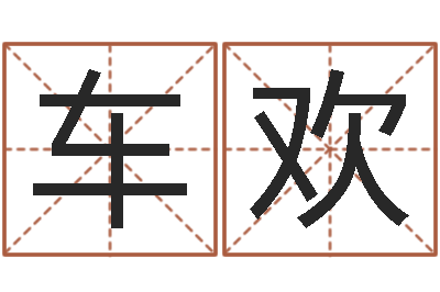 车欢出生年月日测试命运蛇-五行八字查询表