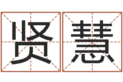 姚贤慧酒店取名-少儿培训起名启航