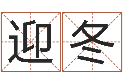 陈迎冬虎年出生今年几岁-名字笔画测试