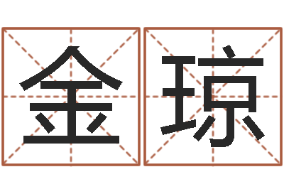 金琼宝宝取名字网站-事后诸葛亮