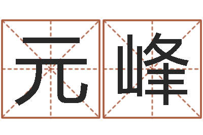 林元峰什么是四柱-最准算命网