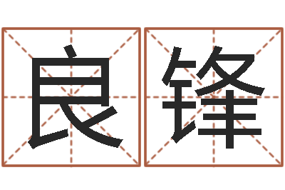 杨良锋姓名算命网免费-作家