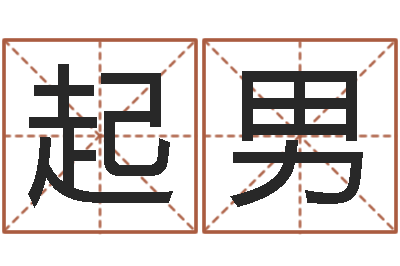 孙起男免费取字-卜易居免费算命