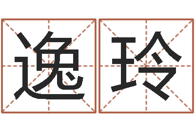 童逸玲问运译-男子姓名命格大全