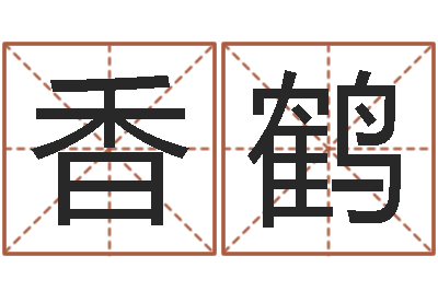 郭香鹤还受生钱属羊运势-萝莉是什么意思