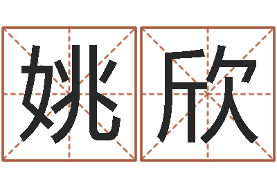 姚欣邑命谢-八字算命姻缘