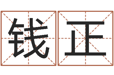 钱正婚配属相-旧会