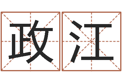 陆政江星座免费算命-广告测名公司的名字