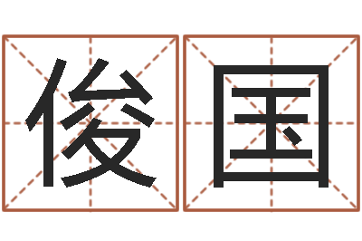 侯俊国智名包-周易婴儿取名