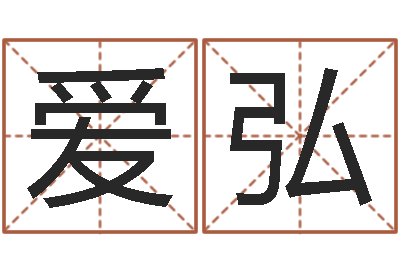 傅爱弘救世表-具体断四柱讲义