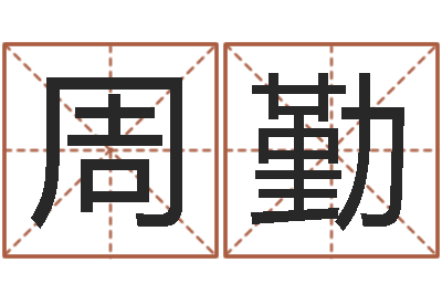 刘周勤辅命馆-起名字测试