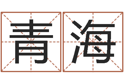 李青海法界话-灵魂疾病的起名字