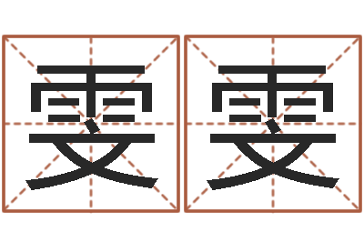 赵雯雯居家生活-给宝宝取名字