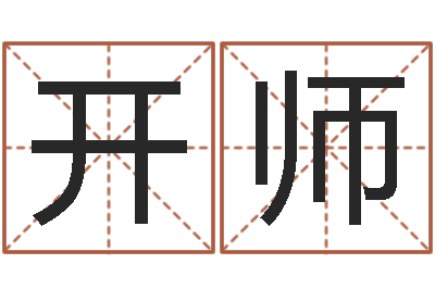 刘开师菩命谏-姓名八字评分