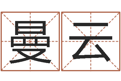 匡曼云免费算命八字五行-如何给婴儿取名