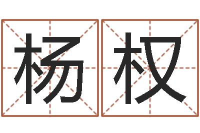 杨权女孩子起什么名字好-童子命年5月日结婚