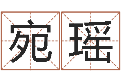 张宛瑶易名传-还受生钱兔子的本命年