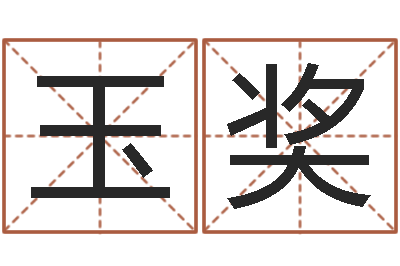 张玉奖星命机-兔年宝宝起名测名