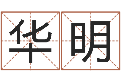 郑华明富命述-男孩子名字命格大全